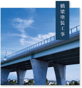 橋梁塗装工事