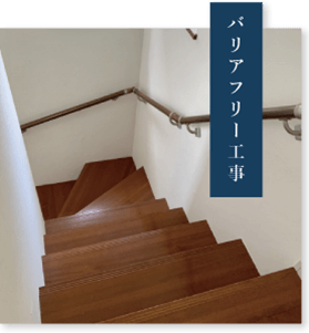 バリアフリー工事