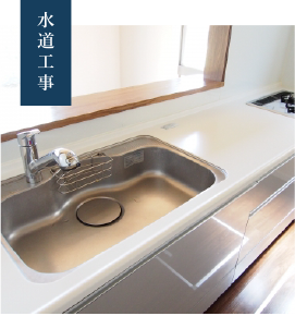 水道工事