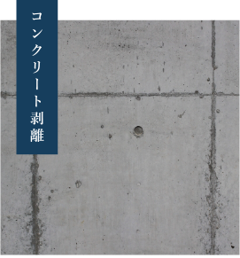 コンクリート剥離