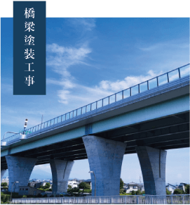 橋梁塗装工事
