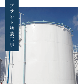 プラント塗装工事