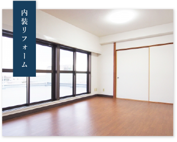 内装リフォーム