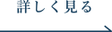 詳しく見る